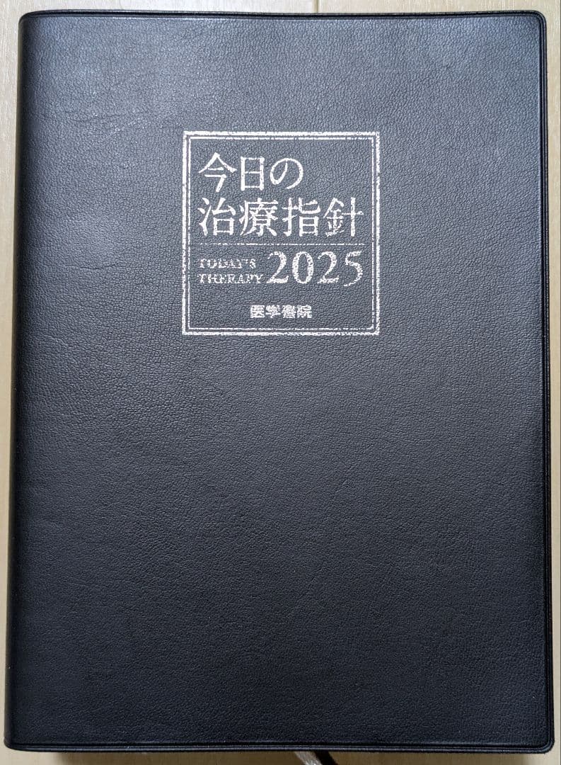 今日の治療指針 2025年版[ポケット判]