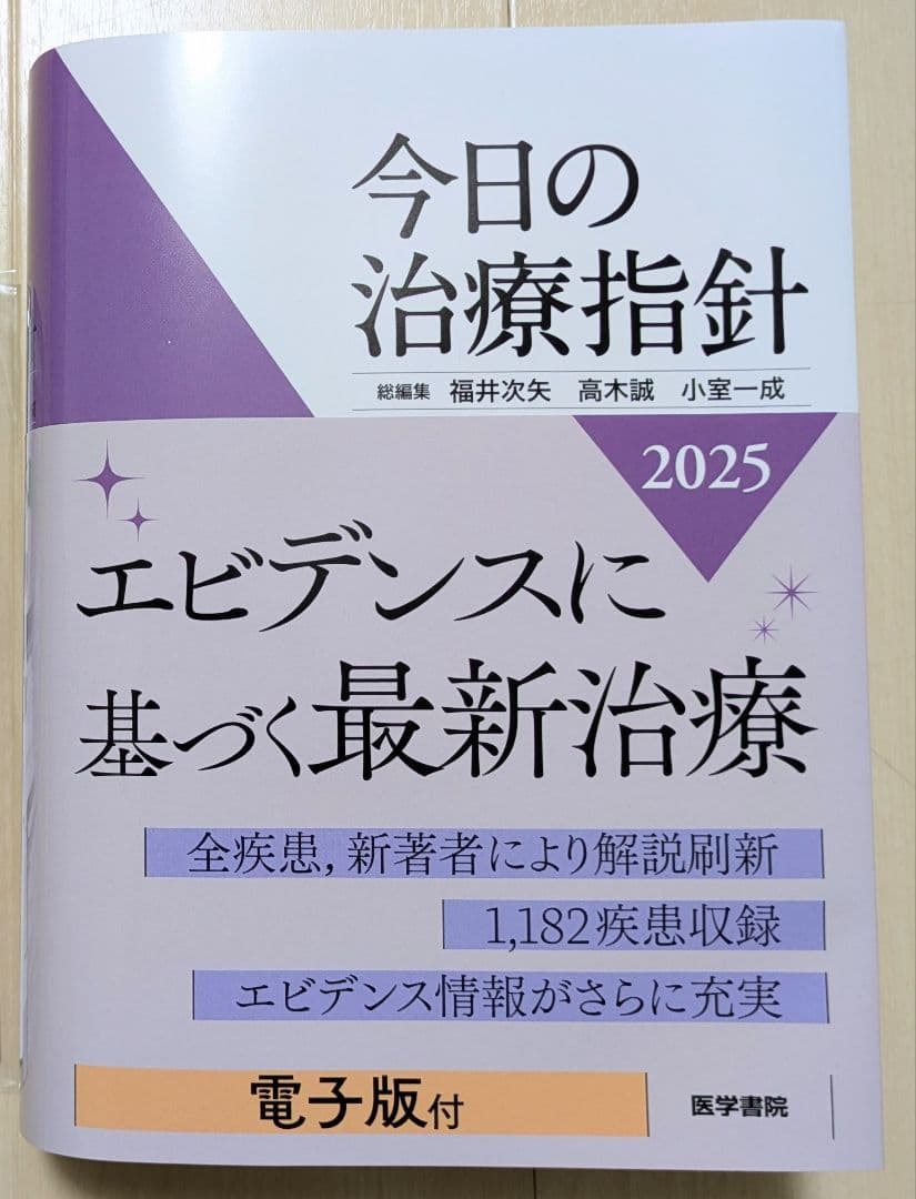今日の治療指針 2025年版[ポケット判]