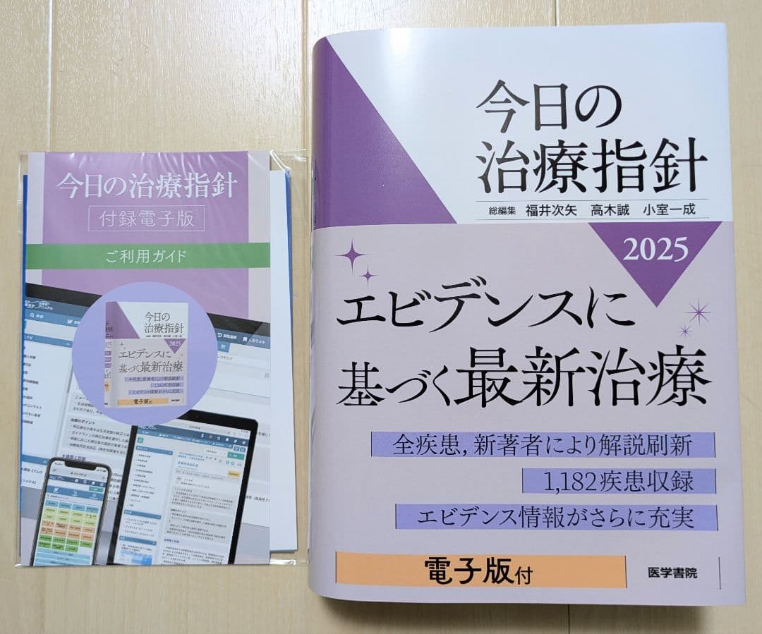 今日の治療指針 2025年版[ポケット判]
