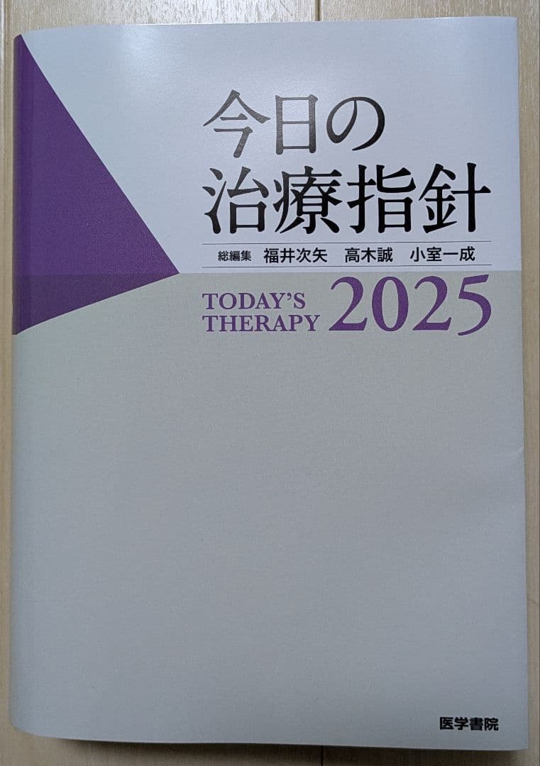 今日の治療指針 2025年版[ポケット判]