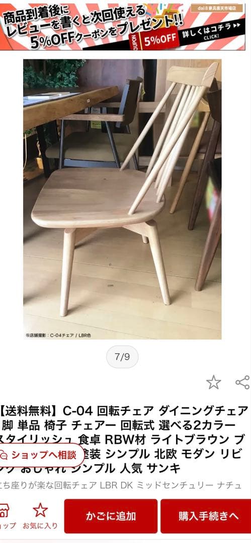 送料込み♪ 回転式　ダイニングチェア　北欧風