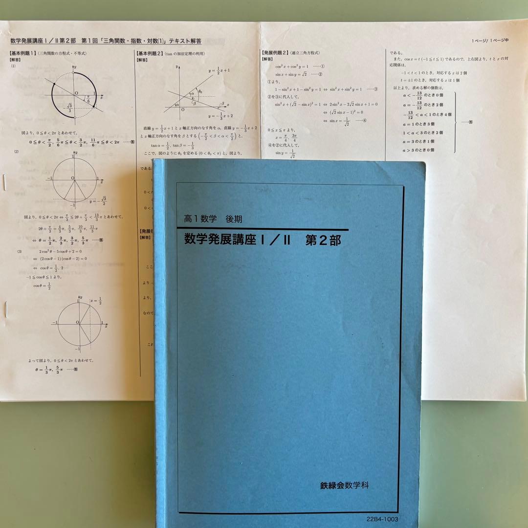 鉄緑会　高1数学Ⅰ/IIテキストと問題集セット