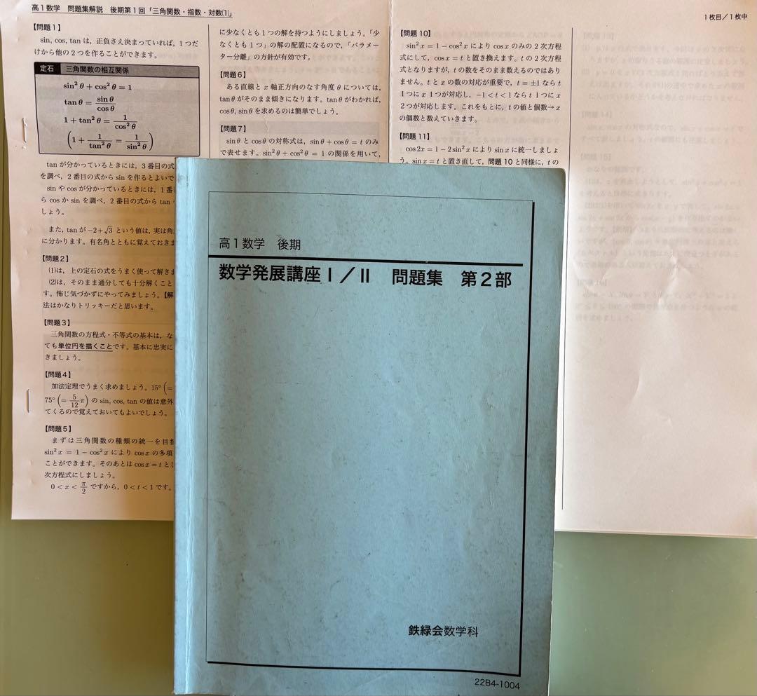 鉄緑会　高1数学Ⅰ/IIテキストと問題集セット