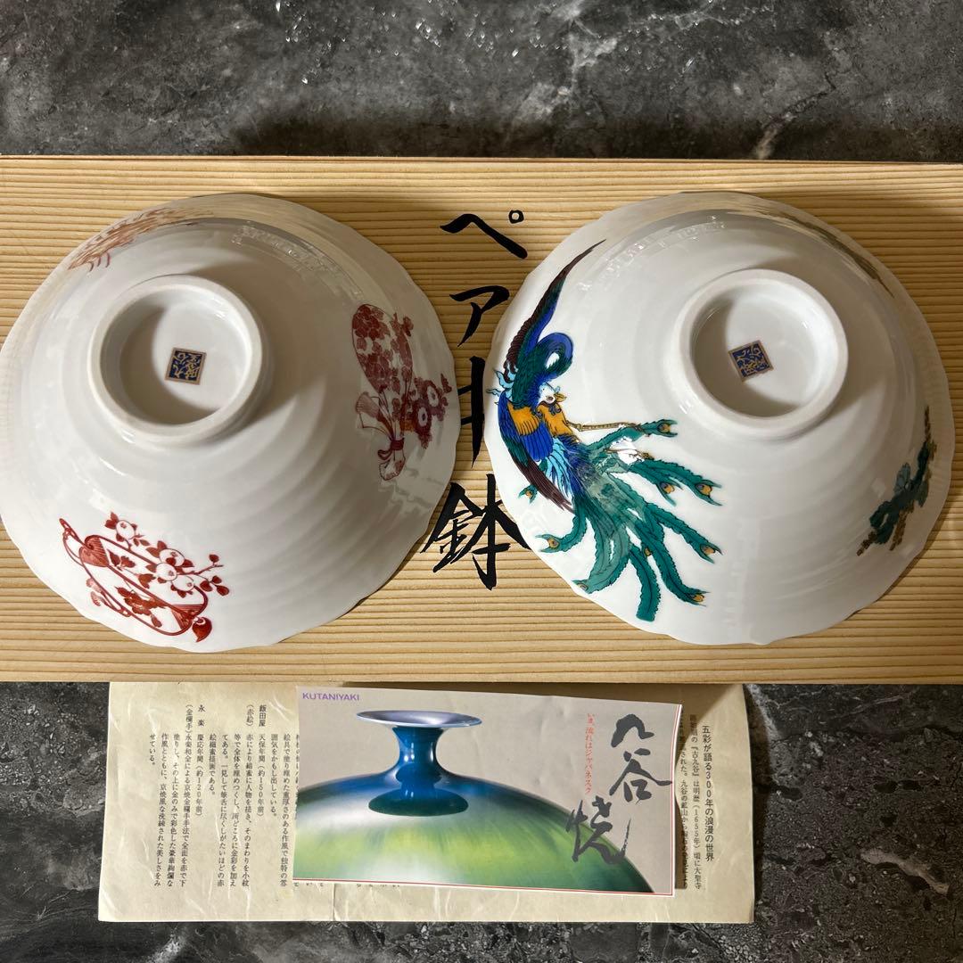 新品未使用　九谷焼　暁堂　ペア中鉢