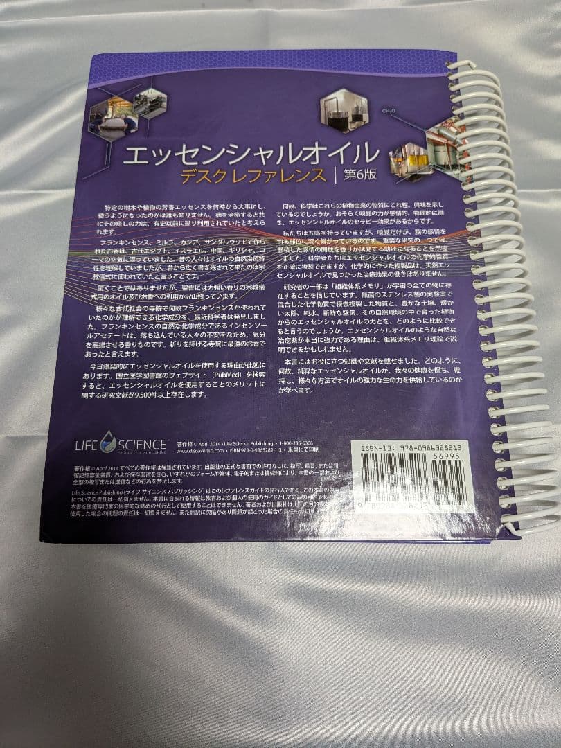 エッセンシャルオイル テキストレファレンス 第6版