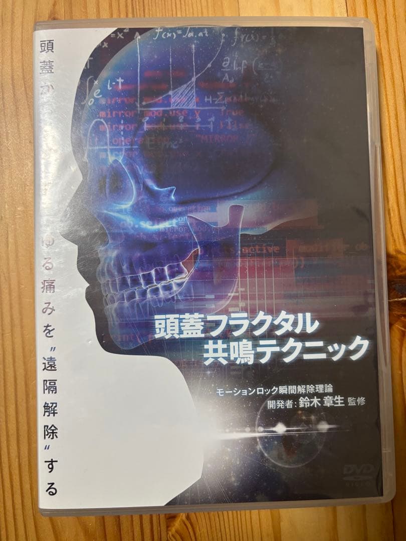 【徐々に安く】頭蓋フラクタル共鳴テクニック DVD