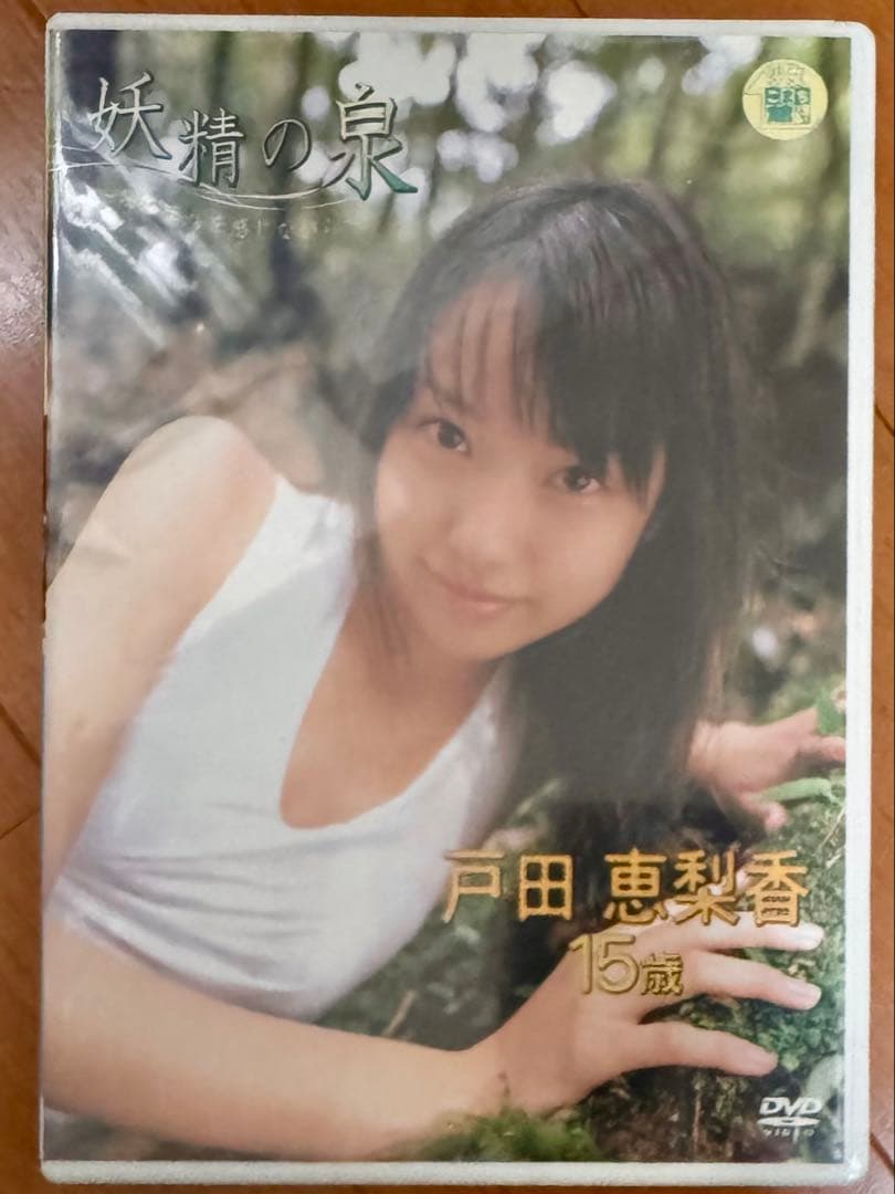 ＜視聴確認済＞戸田恵梨香 DVD 妖精の泉　ライアーゲーム SPEC デスノート