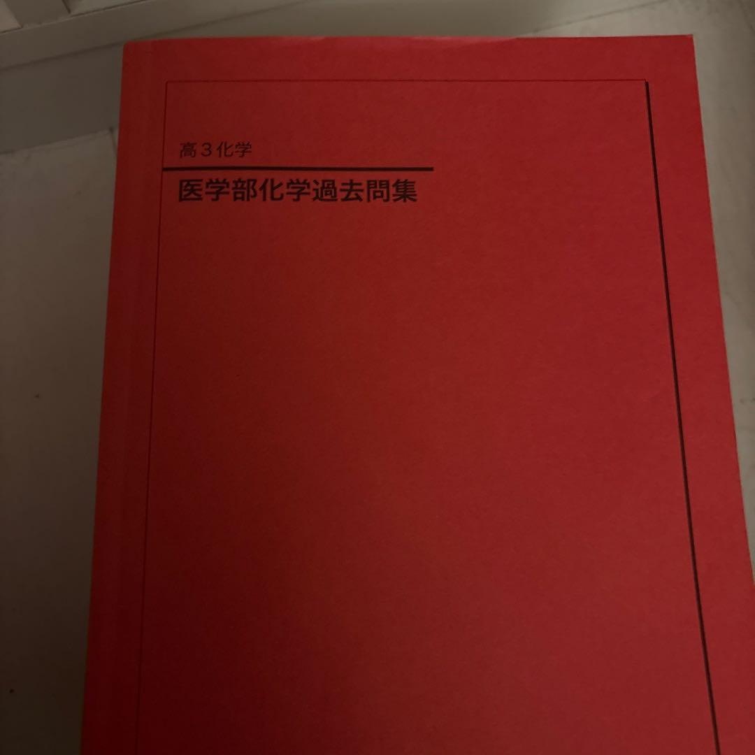 2025年度受験用　鉄緑会　医学部化学過去問題集