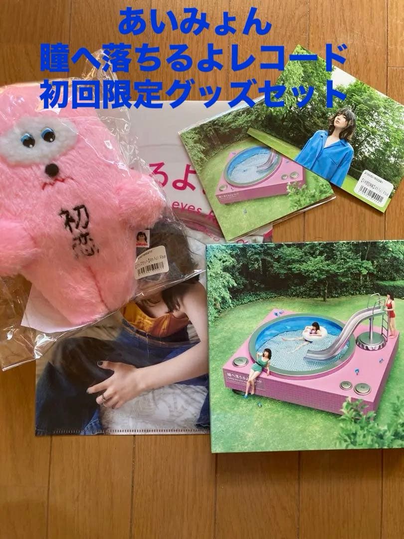 あいみょん/瞳へ落ちるよレコード　グッズセット