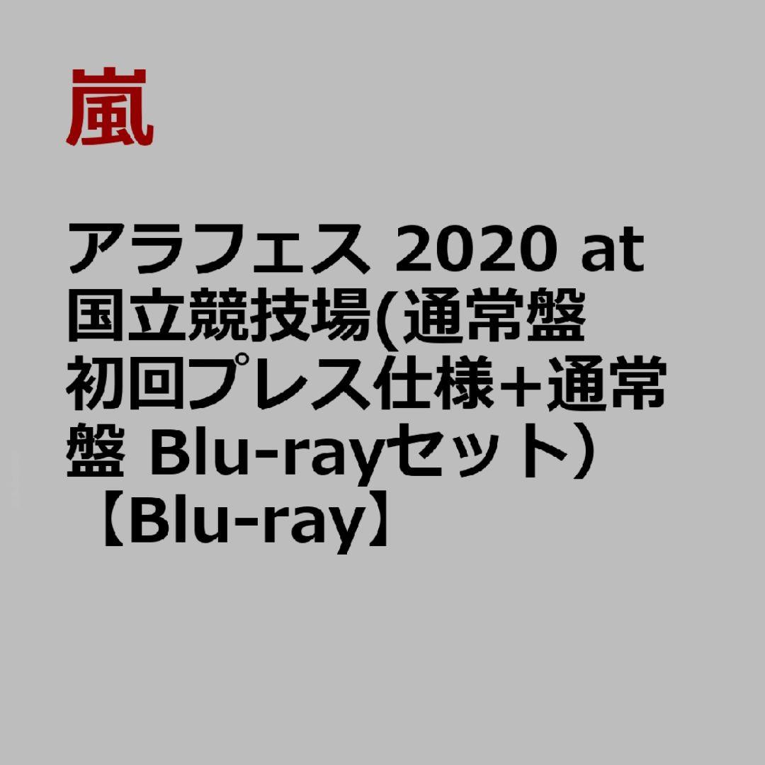 アラフェス 2020 at 国立競技場 初回プレス仕様+通常盤 Blu-ray