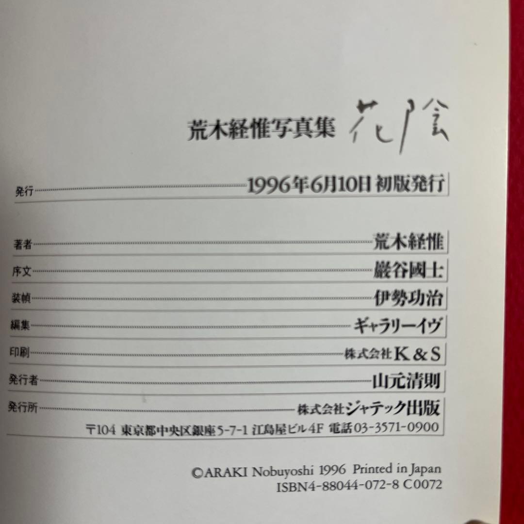荒木経惟 花陰　初版