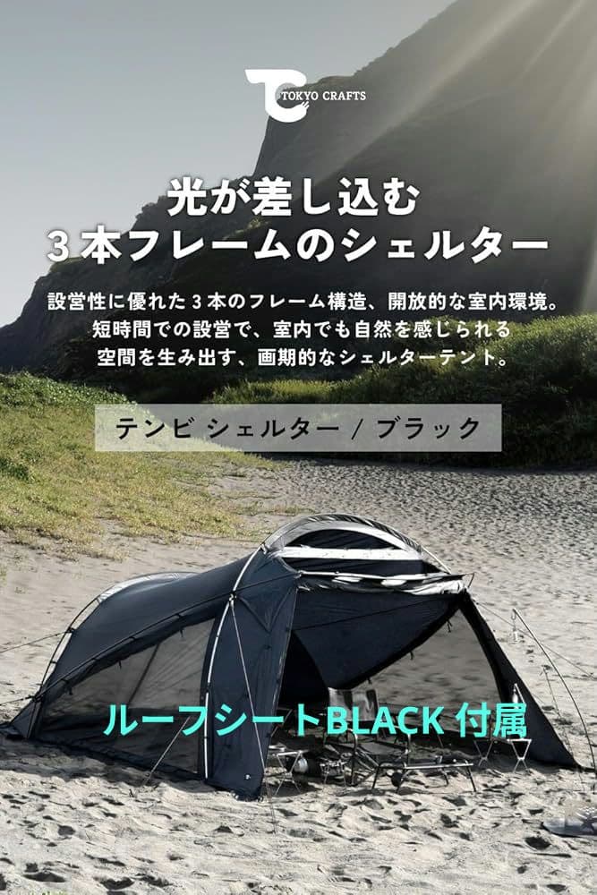 【美品】TOKYO CRAFTS テンビシェルター BLACK ルーフ付属