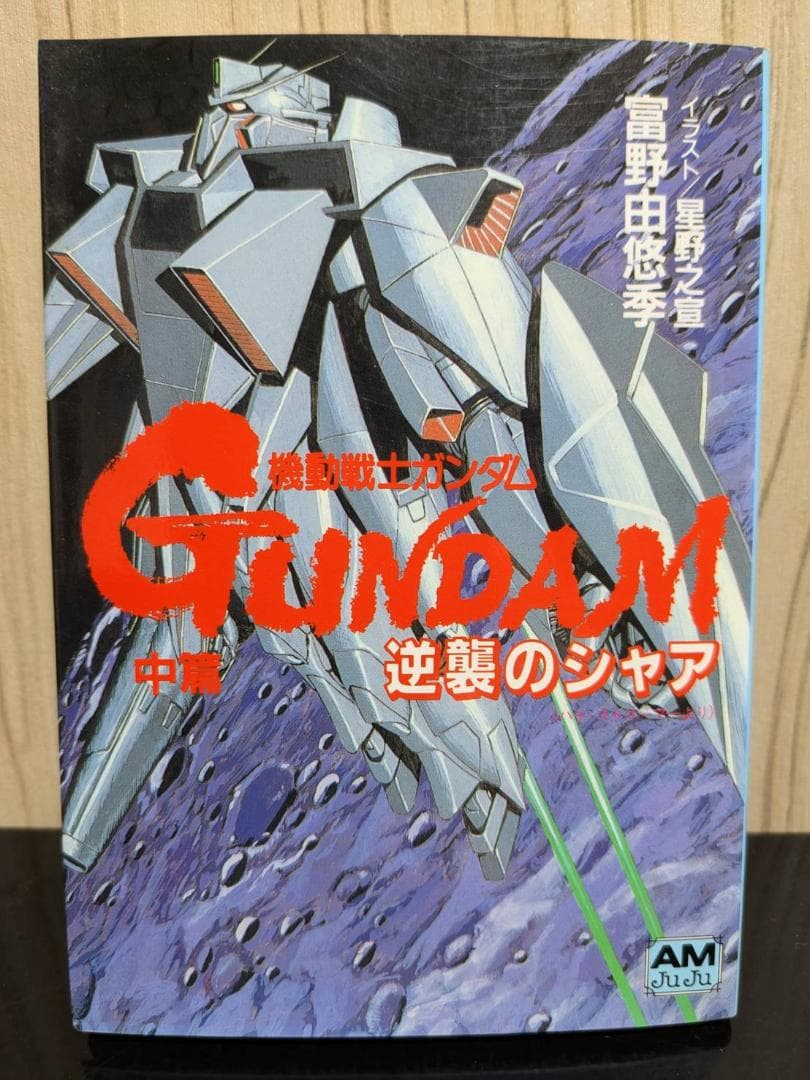 ★背表紙揃い★【アニメージュ文庫版（旧版）】機動戦士ガンダム逆襲のシャア 全３巻