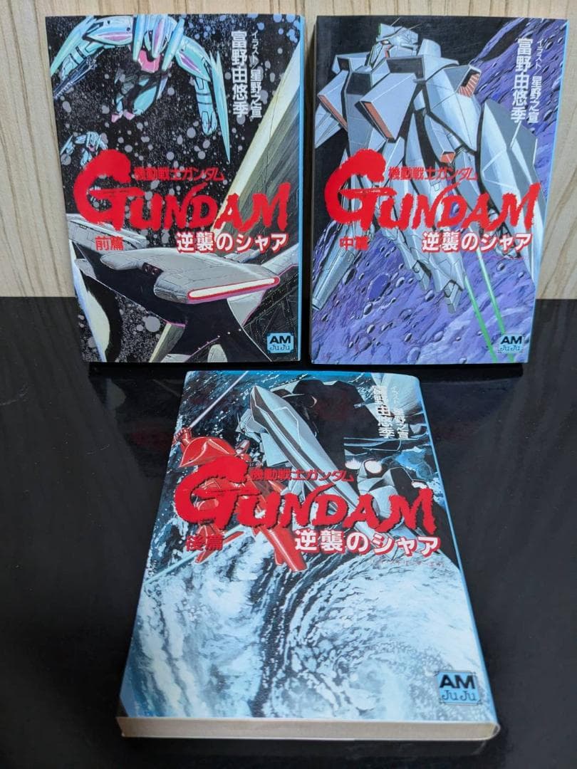 ★背表紙揃い★【アニメージュ文庫版（旧版）】機動戦士ガンダム逆襲のシャア 全３巻