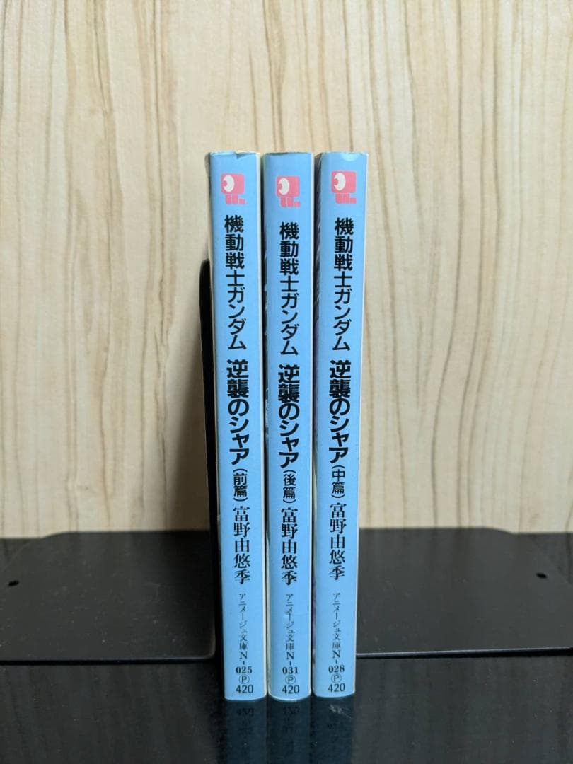 ★背表紙揃い★【アニメージュ文庫版（旧版）】機動戦士ガンダム逆襲のシャア 全３巻