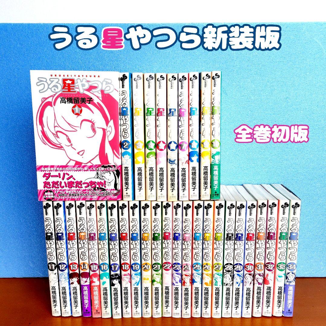 うる星やつら 新装版 全巻 初版 セット 高橋留美子