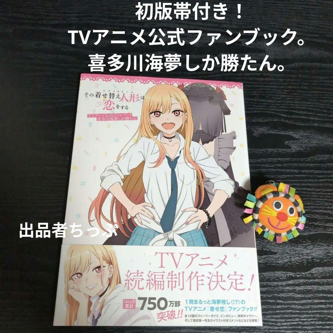 全巻初版帯付き！その着せ替え人形は恋をする。通常、特装版コンプリート！非売品付き