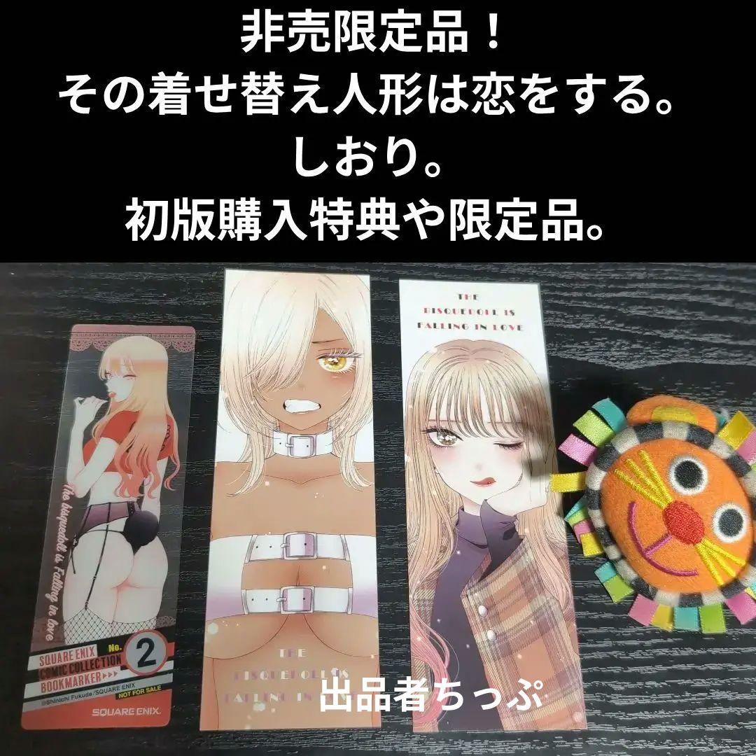 全巻初版帯付き！その着せ替え人形は恋をする。通常、特装版コンプリート！非売品付き