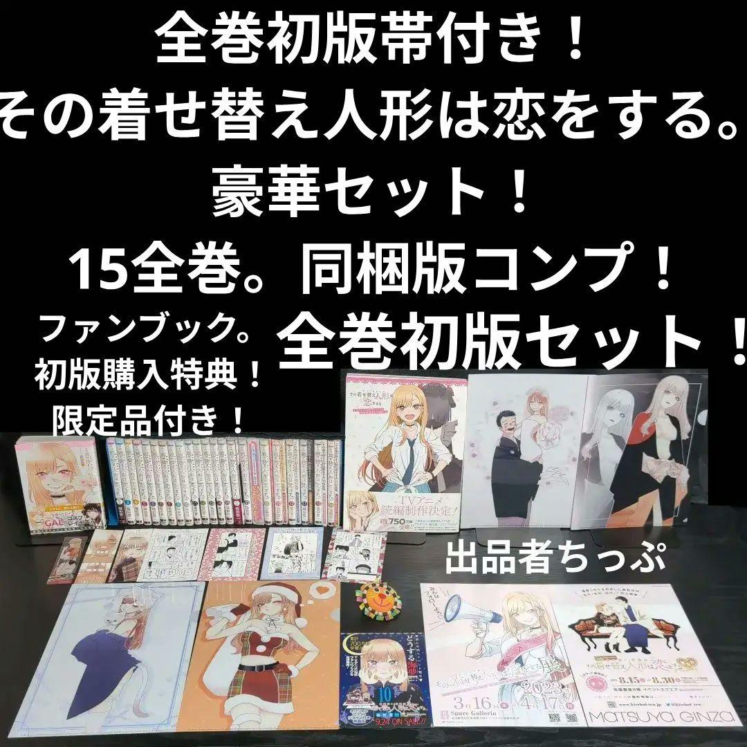 全巻初版帯付き！その着せ替え人形は恋をする。通常、特装版コンプリート！非売品付き