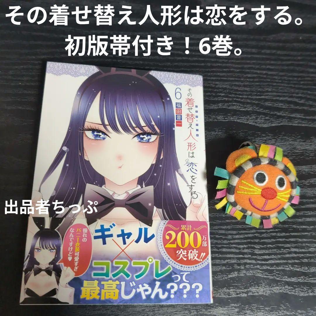 全巻初版帯付き！その着せ替え人形は恋をする。通常、特装版コンプリート！非売品付き