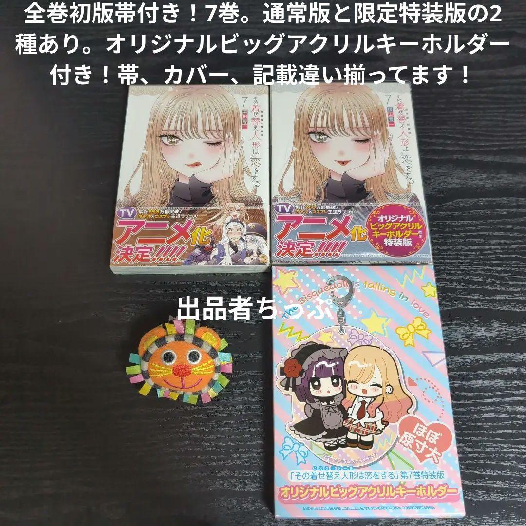 全巻初版帯付き！その着せ替え人形は恋をする。通常、特装版コンプリート！非売品付き