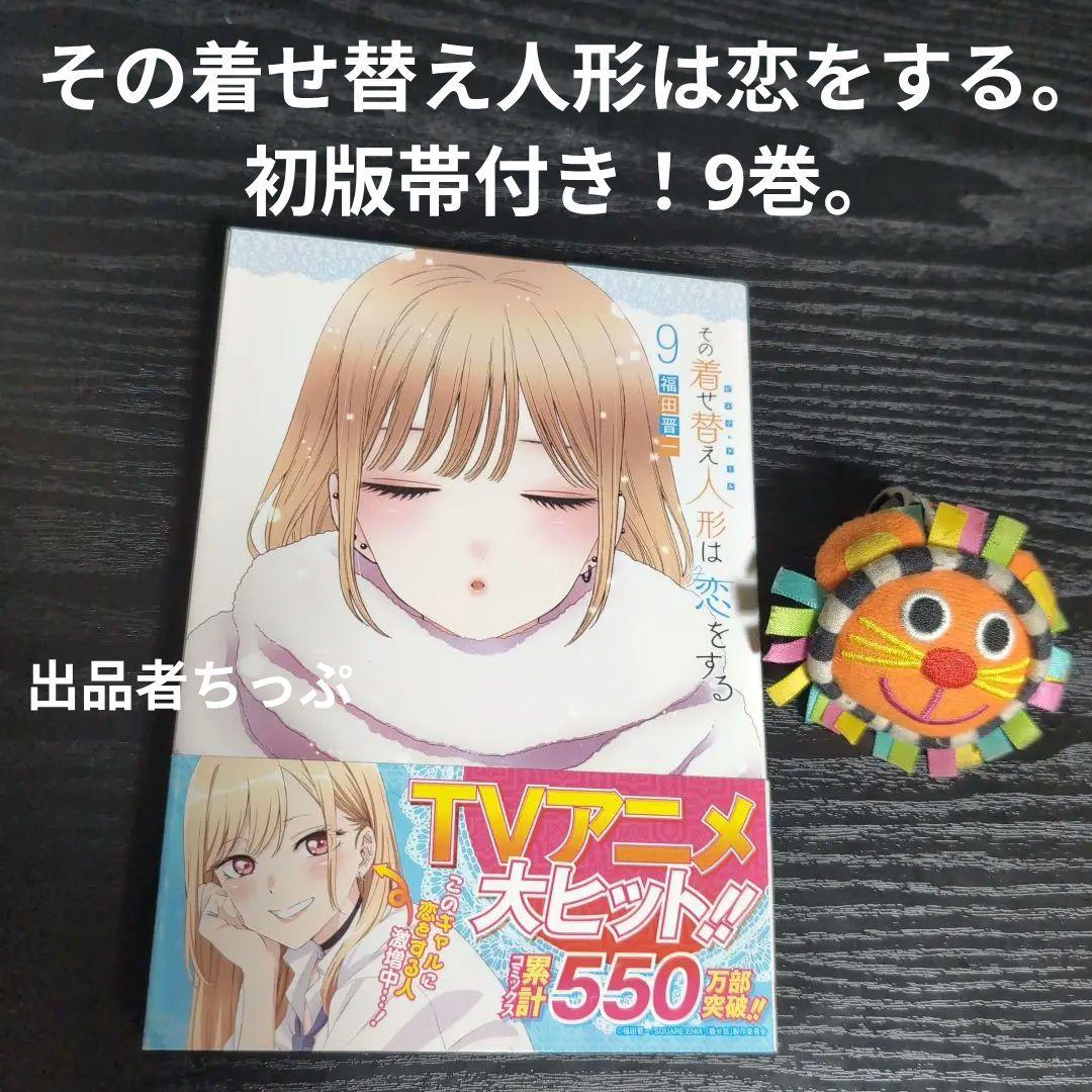全巻初版帯付き！その着せ替え人形は恋をする。通常、特装版コンプリート！非売品付き