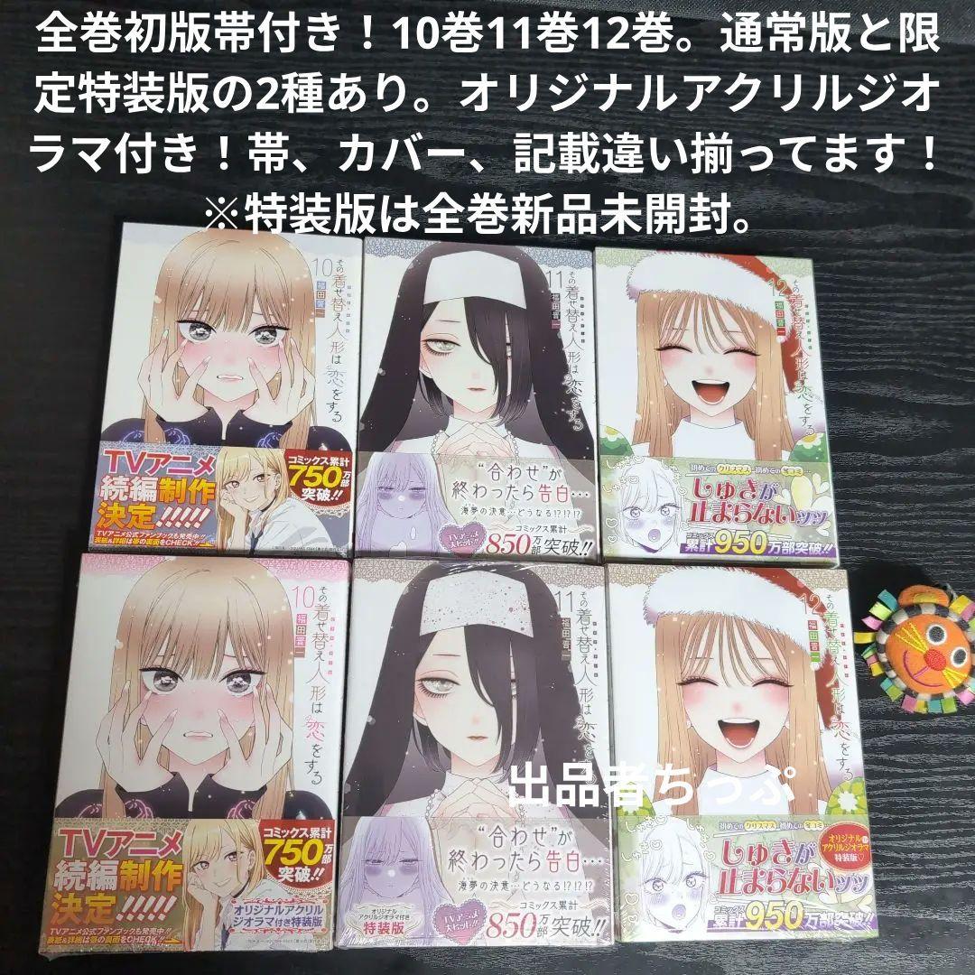 全巻初版帯付き！その着せ替え人形は恋をする。通常、特装版コンプリート！非売品付き