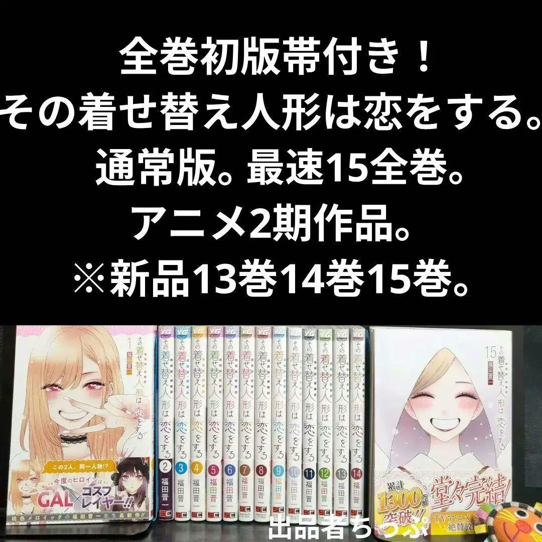 全巻初版帯付き！その着せ替え人形は恋をする。通常、特装版コンプリート！非売品付き