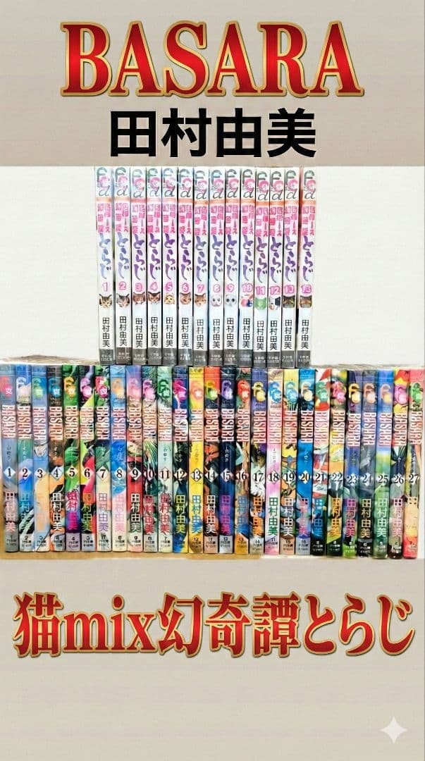 BASARA 全巻セット 猫mix幻奇譚とらじ