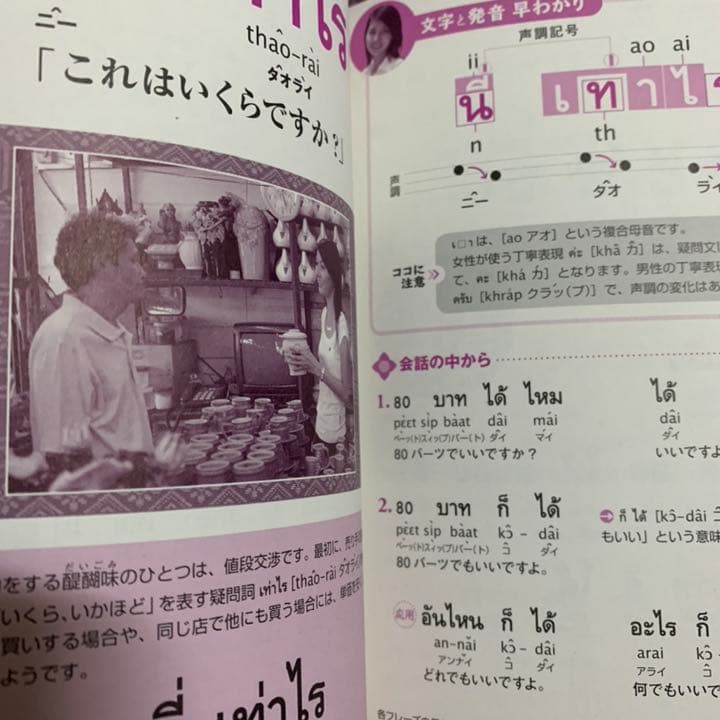 アジア語楽紀行 旅するタイ語