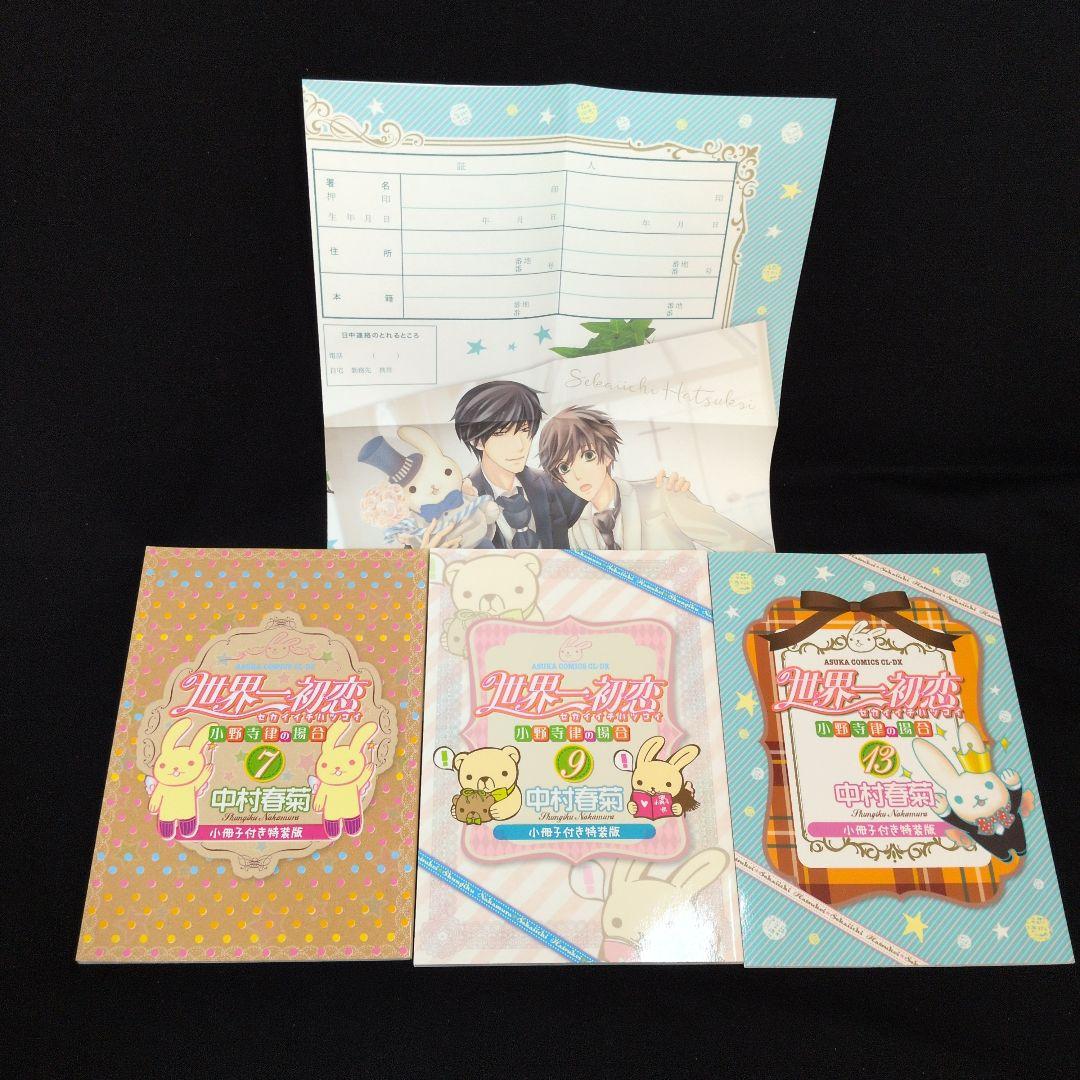【婚姻届付】世界一初恋 小野寺律の場合 純情ロマンチカ 全巻セット　小説数冊