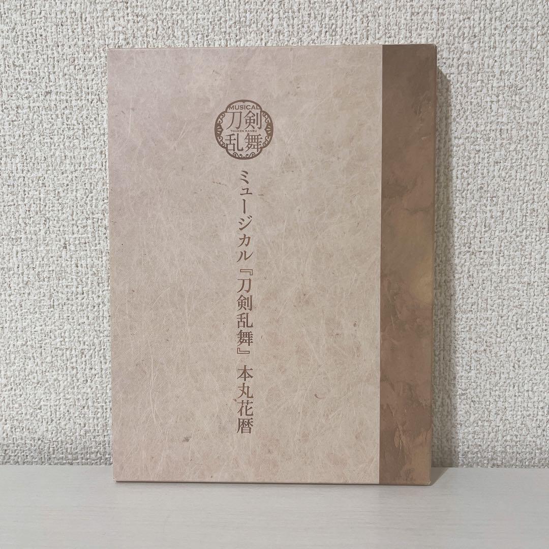 ミュージカル刀剣乱舞　本丸花暦