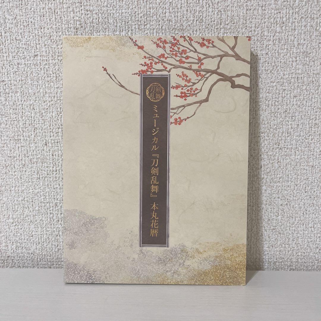 ミュージカル刀剣乱舞　本丸花暦