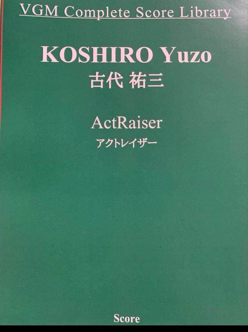 アクトレイザー　楽譜　スコア　古代祐三　ゲーム音楽　SFC レトロゲーム