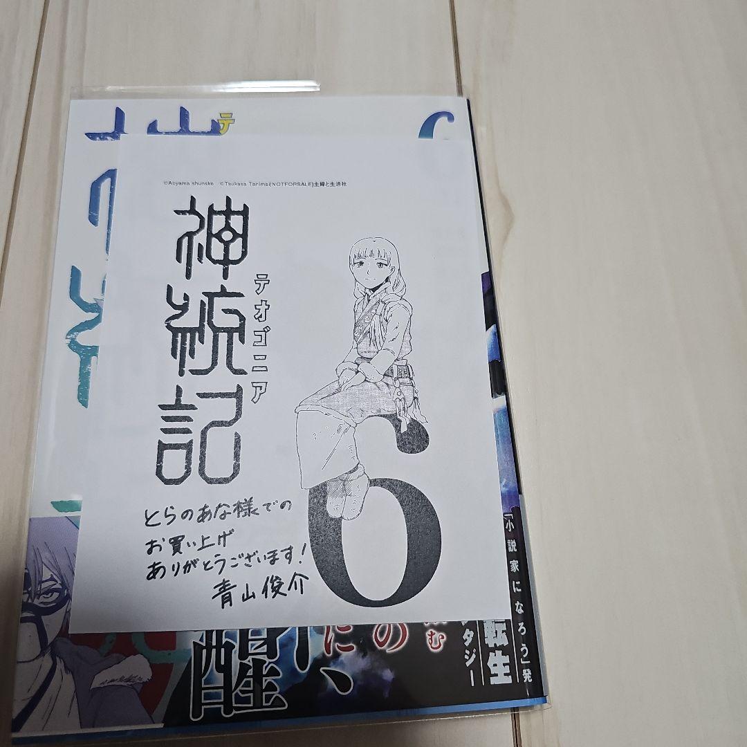 神統記(テオゴニア) (1-13巻)　全巻初版帯つき、3巻以降特典あり