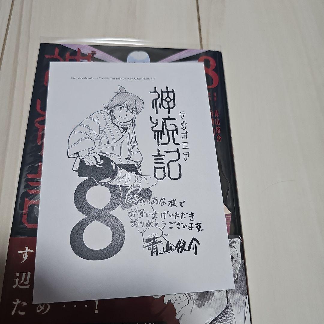 神統記(テオゴニア) (1-13巻)　全巻初版帯つき、3巻以降特典あり