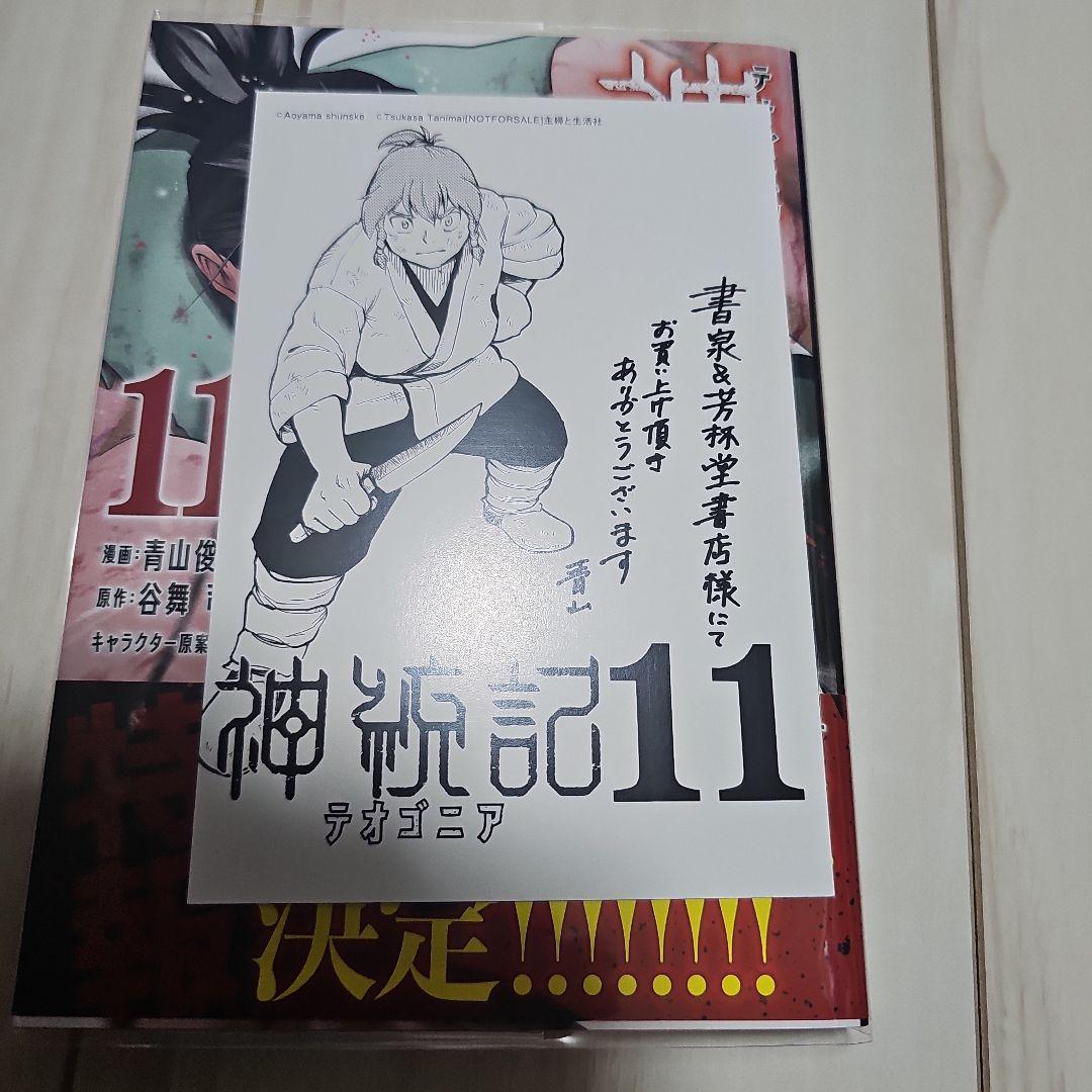 神統記(テオゴニア) (1-13巻)　全巻初版帯つき、3巻以降特典あり