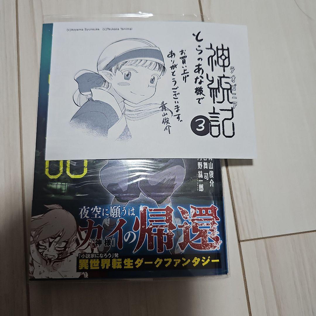神統記(テオゴニア) (1-13巻)　全巻初版帯つき、3巻以降特典あり