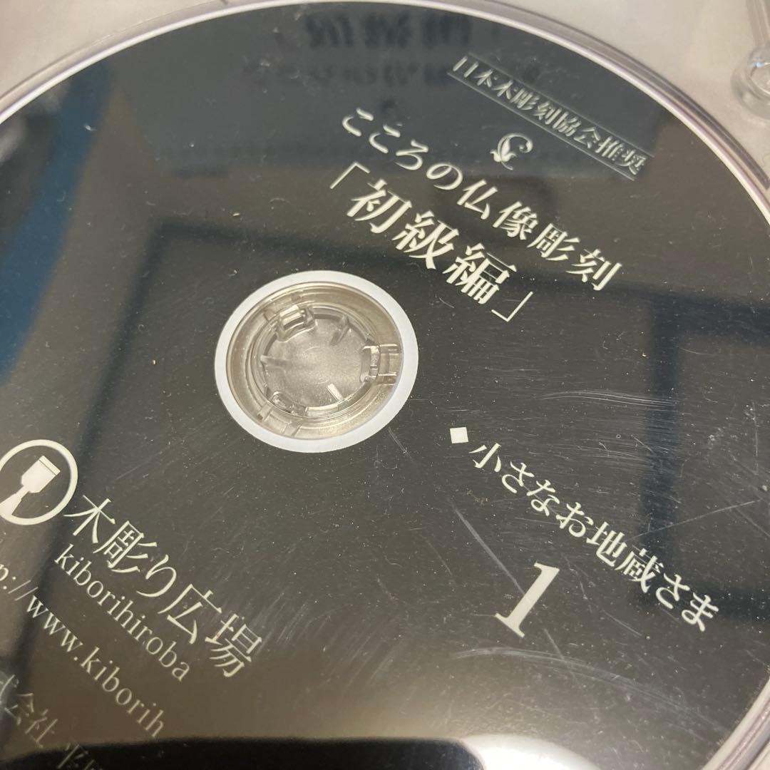 こころの仏像彫刻 初級編 DVD 8枚 地紋彫りDVD1枚