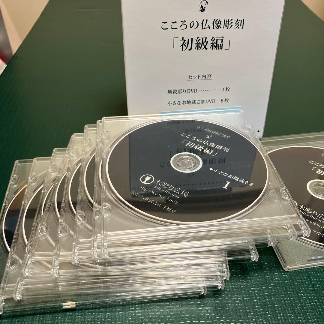 こころの仏像彫刻 初級編 DVD 8枚 地紋彫りDVD1枚