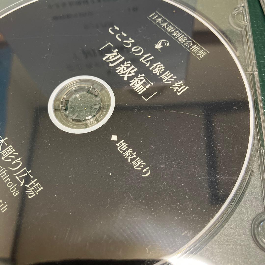 こころの仏像彫刻 初級編 DVD 8枚 地紋彫りDVD1枚