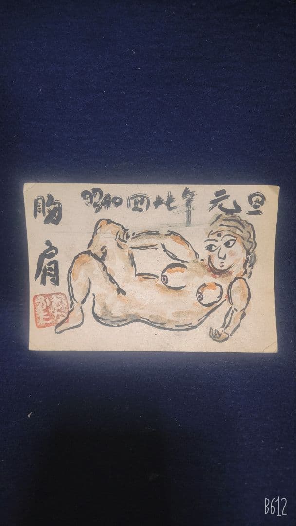 棟方志功 ～ 平凡社「大陽」 編集局長 宛 昭和47年