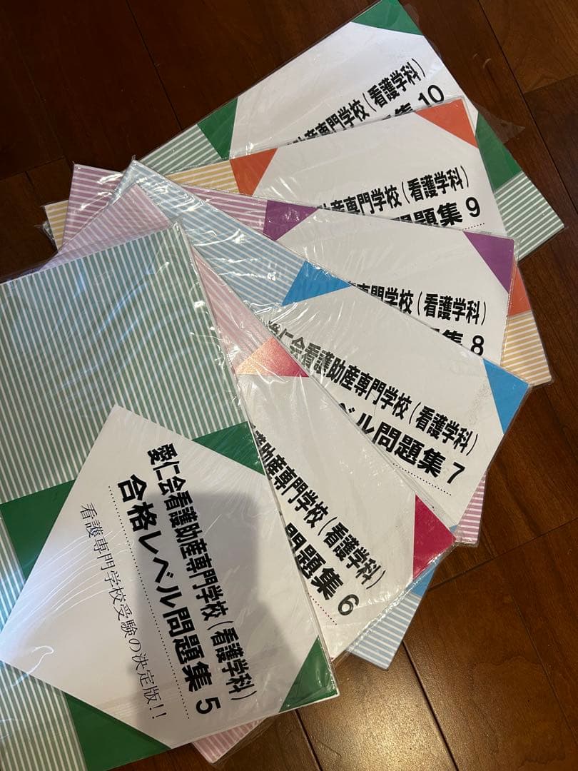 愛仁会看護助産専門学校過去問セット‼️