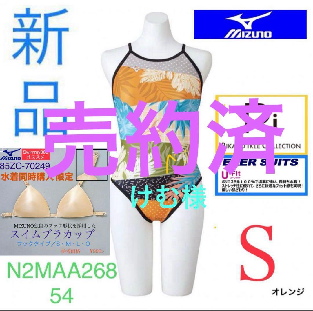 売約済〔けむ様限定〕 ミズノ競泳水着N2MAA268 ＋ 外れにくいブラカップ