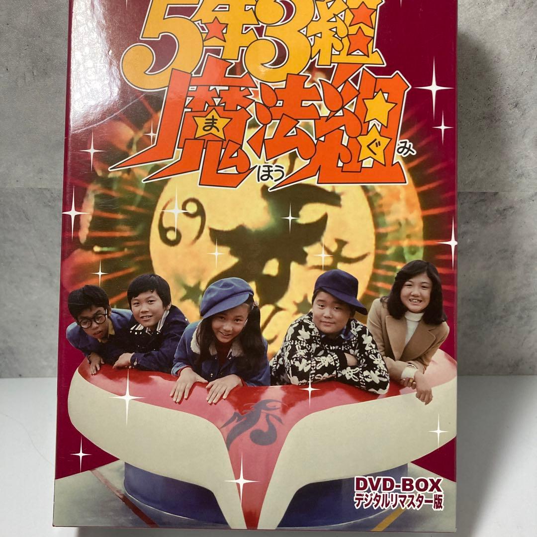 5年3組魔法組 DVD-BOX デジタルリマスター版〈5枚組〉