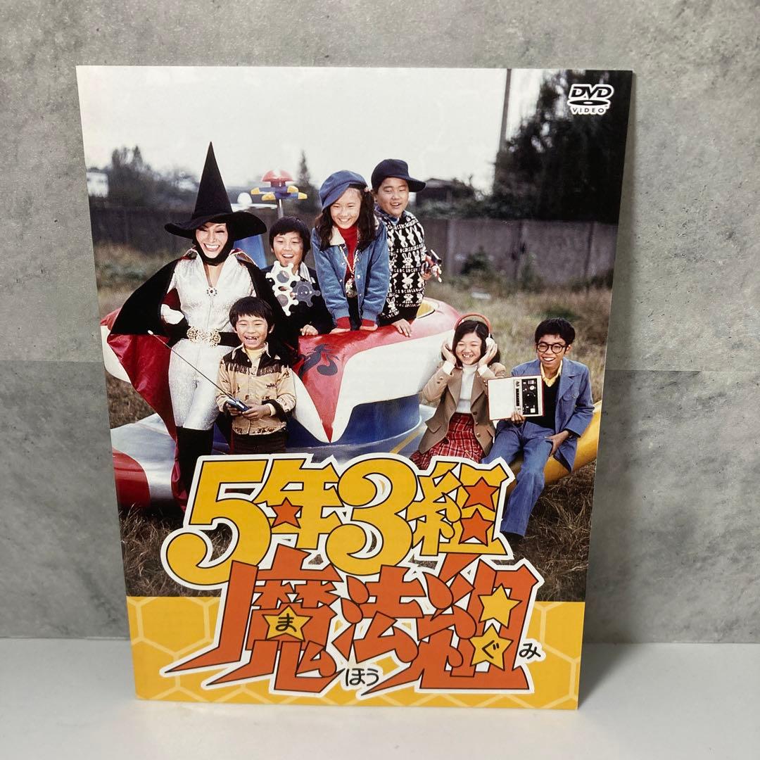 5年3組魔法組 DVD-BOX デジタルリマスター版〈5枚組〉