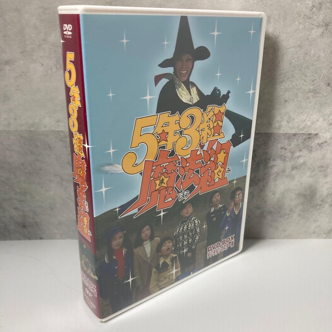 5年3組魔法組 DVD-BOX デジタルリマスター版〈5枚組〉