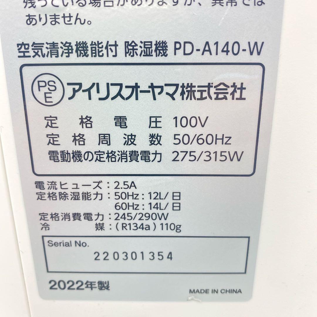 美品　アイリスオーヤマ 除湿機 14L PD-A140