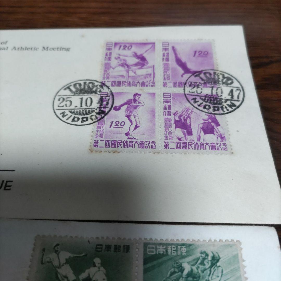 銭単位　初日カバー　第二回国民体育大会~　プレミアムセット