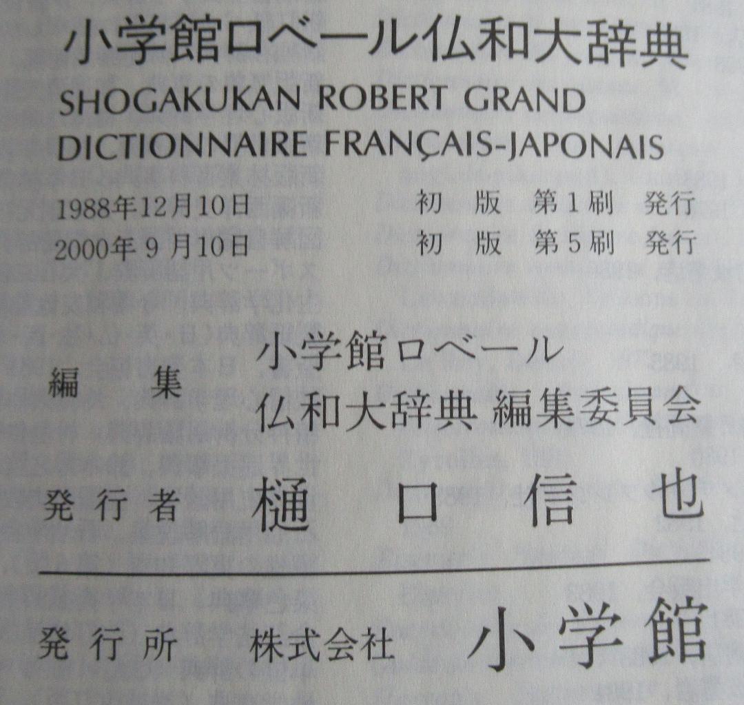 小学館ロベール仏和大辞典 美品 大型本 税抜き28,000円 インテリアにも